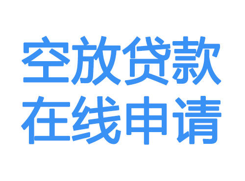 平顶山空放借款申请